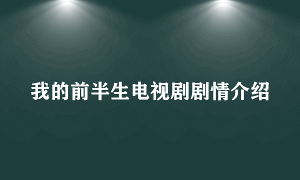 我的前半生电视剧剧情介绍