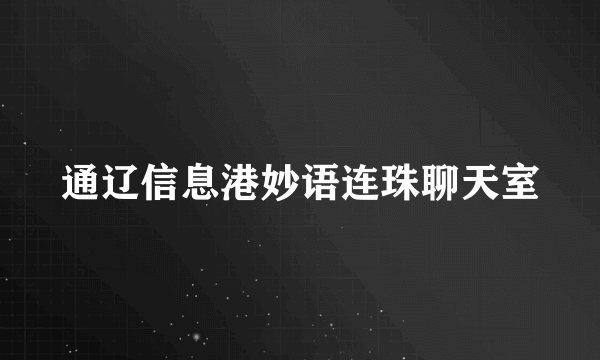 通辽信息港妙语连珠聊天室