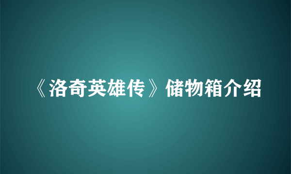 《洛奇英雄传》储物箱介绍