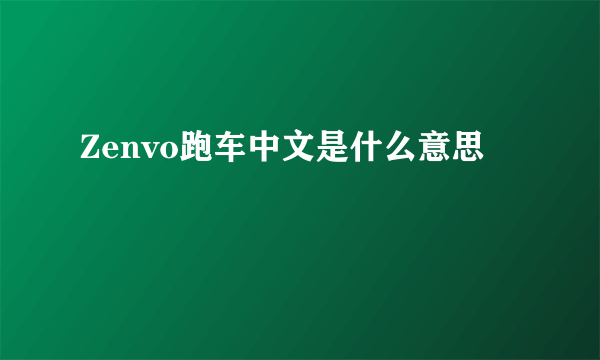 Zenvo跑车中文是什么意思