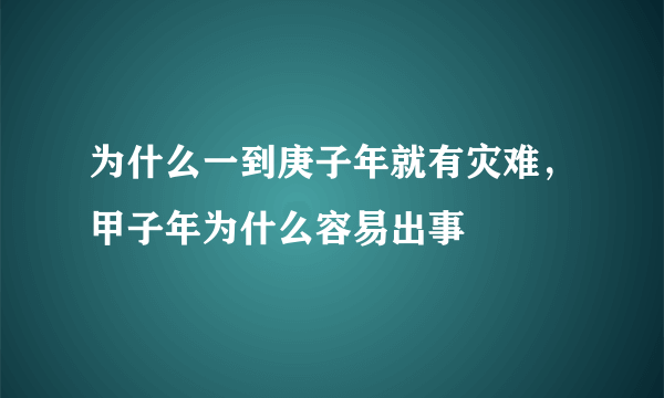 为什么一到庚子年就有灾难，甲子年为什么容易出事