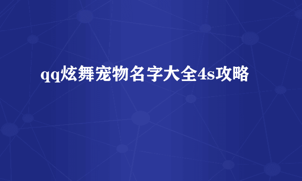 qq炫舞宠物名字大全4s攻略