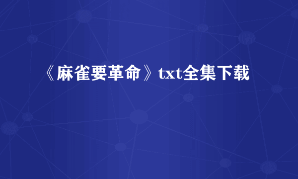 《麻雀要革命》txt全集下载