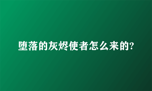 堕落的灰烬使者怎么来的?