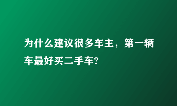 为什么建议很多车主，第一辆车最好买二手车?