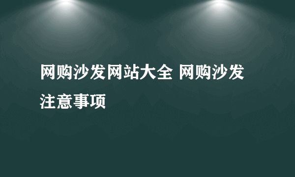 网购沙发网站大全 网购沙发注意事项