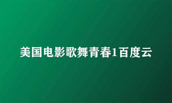 美国电影歌舞青春1百度云