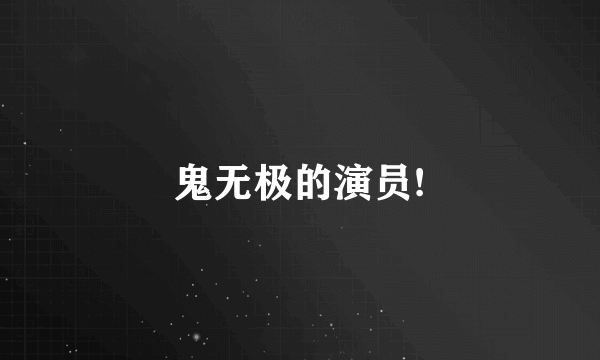 鬼无极的演员!