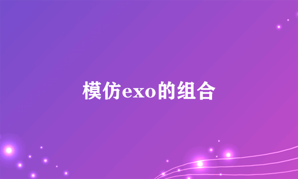 模仿exo的组合