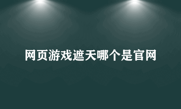 网页游戏遮天哪个是官网