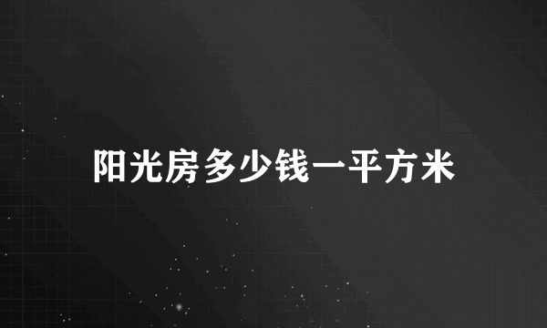 阳光房多少钱一平方米