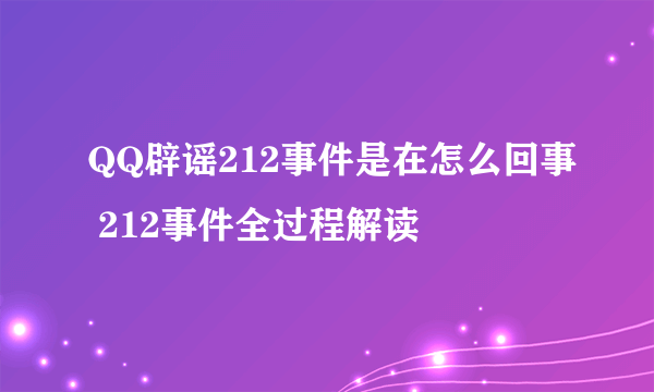 QQ辟谣212事件是在怎么回事 212事件全过程解读