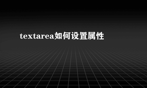 textarea如何设置属性