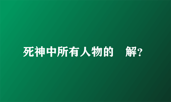 死神中所有人物的卍解？