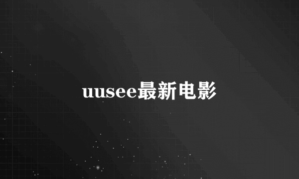 uusee最新电影