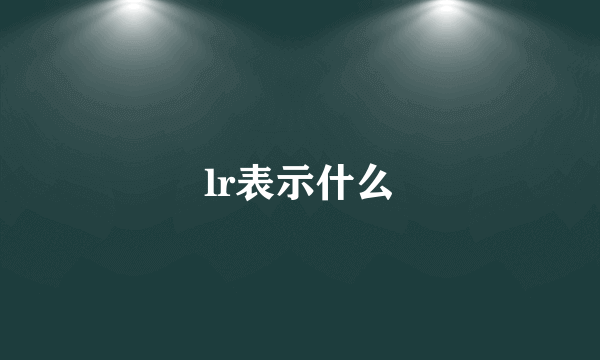 lr表示什么