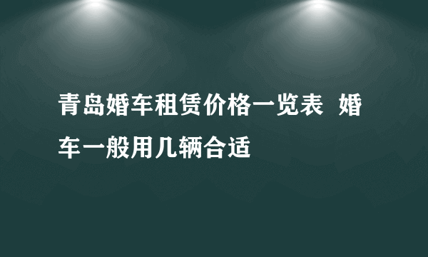 青岛婚车租赁价格一览表  婚车一般用几辆合适