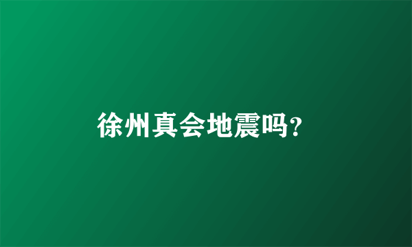 徐州真会地震吗？