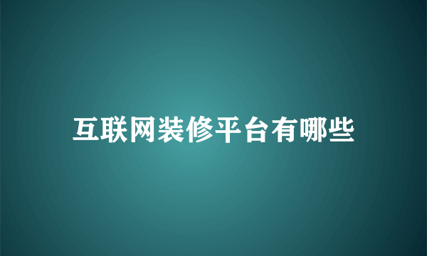 互联网装修平台有哪些