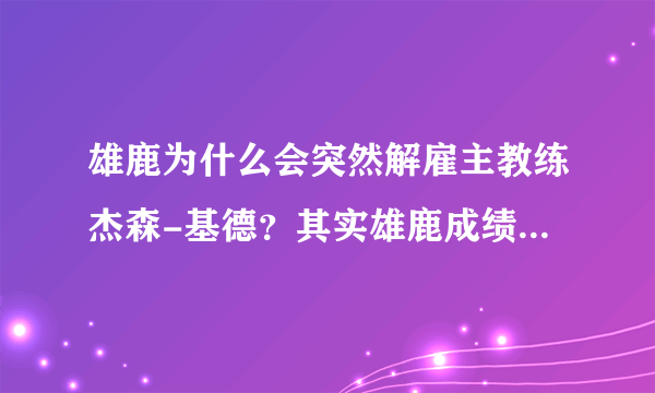 雄鹿为什么会突然解雇主教练杰森-基德？其实雄鹿成绩还可以啊？