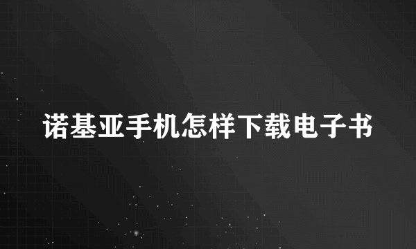 诺基亚手机怎样下载电子书