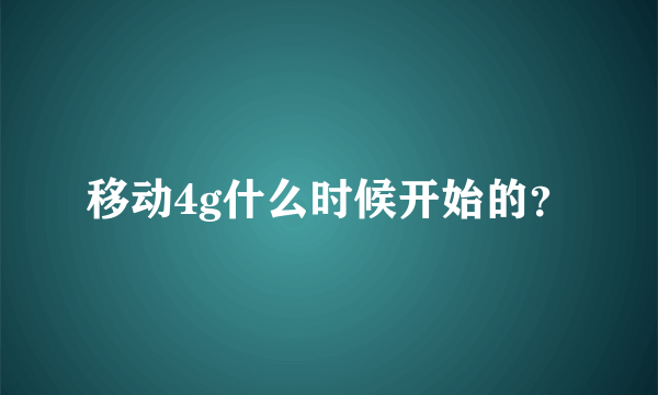 移动4g什么时候开始的？