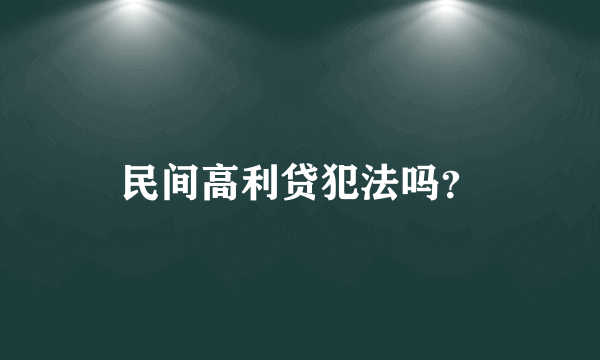 民间高利贷犯法吗？