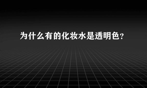 为什么有的化妆水是透明色？