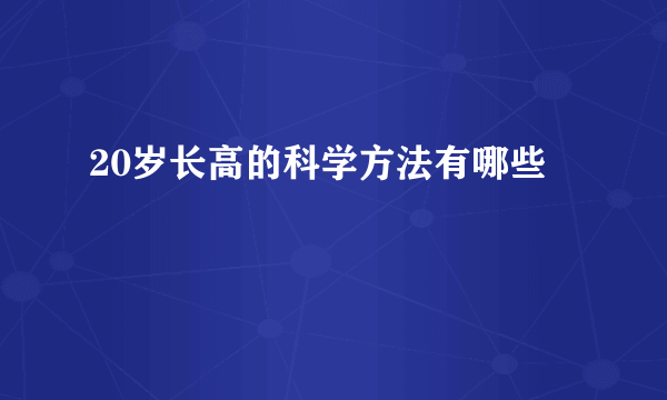 20岁长高的科学方法有哪些