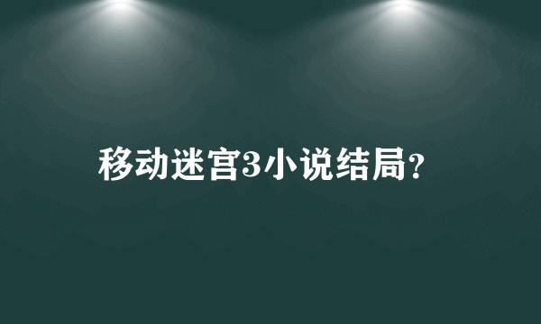 移动迷宫3小说结局？