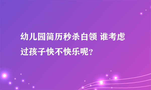 幼儿园简历秒杀白领 谁考虑过孩子快不快乐呢？