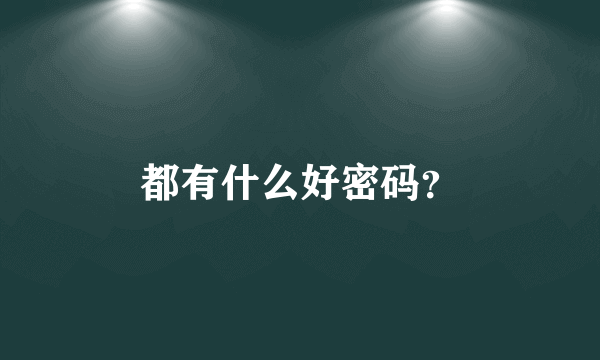 都有什么好密码？