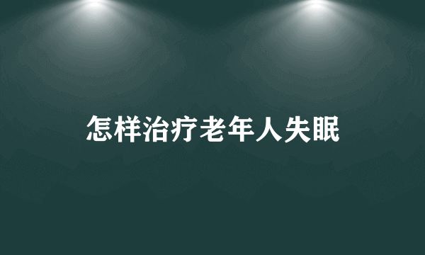 怎样治疗老年人失眠