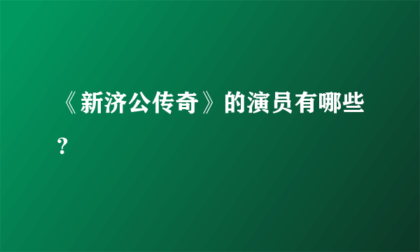 《新济公传奇》的演员有哪些？