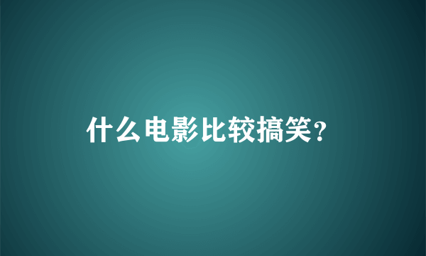 什么电影比较搞笑？