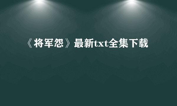 《将军怨》最新txt全集下载