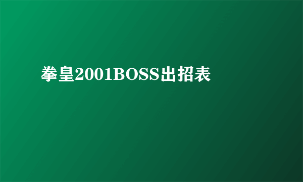 拳皇2001BOSS出招表