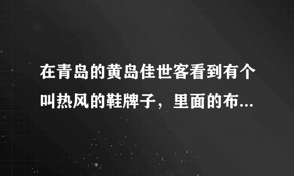 在青岛的黄岛佳世客看到有个叫热风的鞋牌子，里面的布局和款式和温莎好像啊~难道这俩都是山寨牌子吗