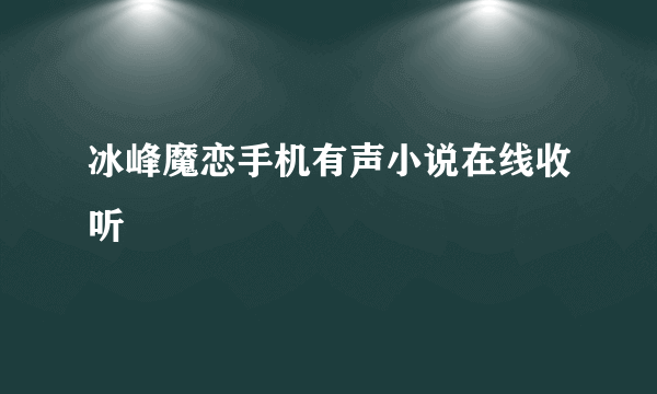 冰峰魔恋手机有声小说在线收听