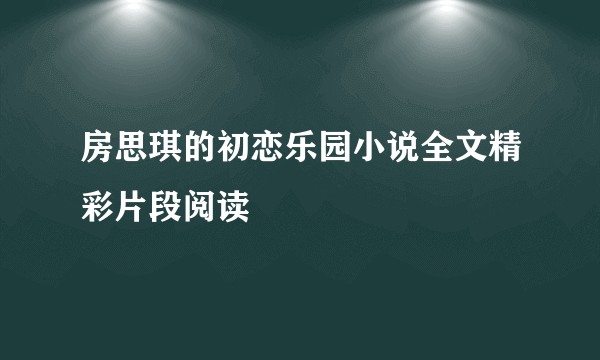 房思琪的初恋乐园小说全文精彩片段阅读