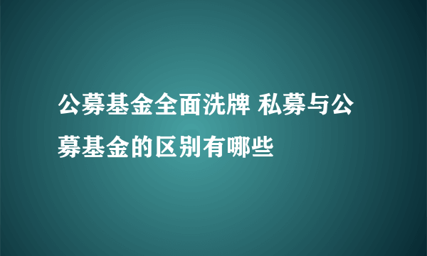 公募基金全面洗牌 私募与公募基金的区别有哪些