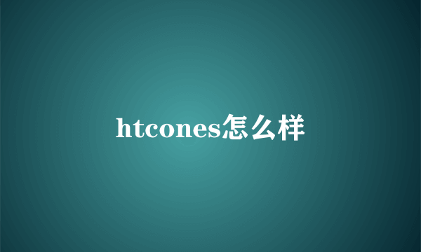 htcones怎么样