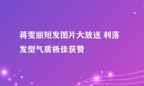 蒋雯丽短发图片大放送 利落发型气质极佳获赞