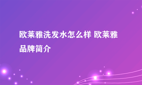 欧莱雅洗发水怎么样 欧莱雅品牌简介