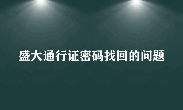 盛大通行证密码找回的问题