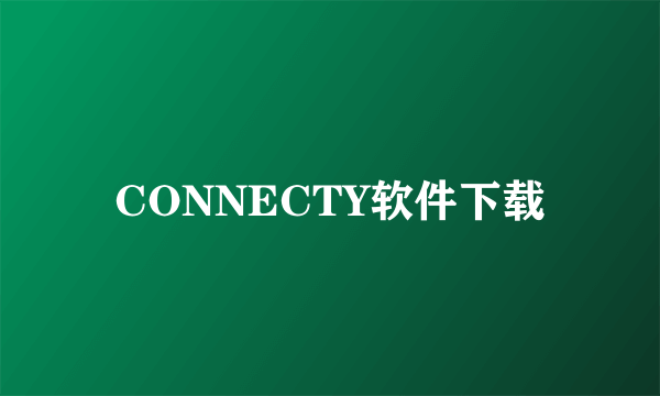 CONNECTY软件下载