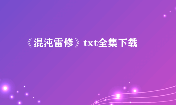 《混沌雷修》txt全集下载