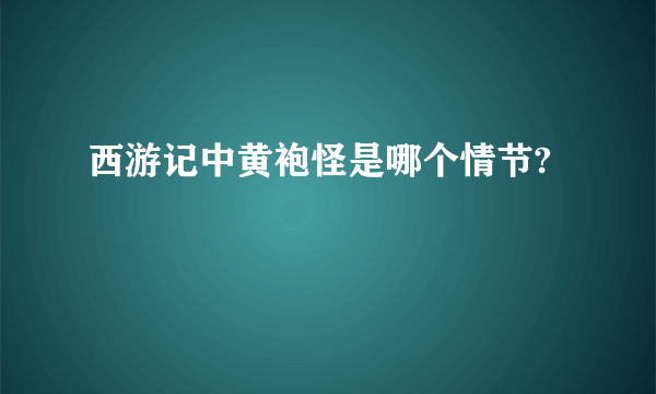 西游记中黄袍怪是哪个情节?