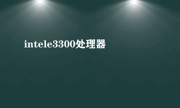 intele3300处理器