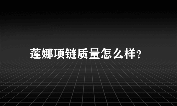 莲娜项链质量怎么样？